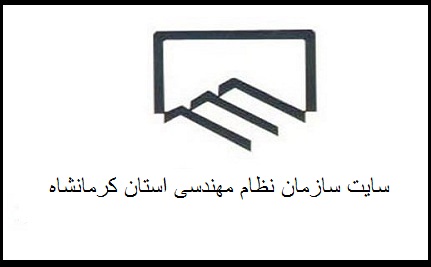 سایت نظام مهندسی کرمانشاه